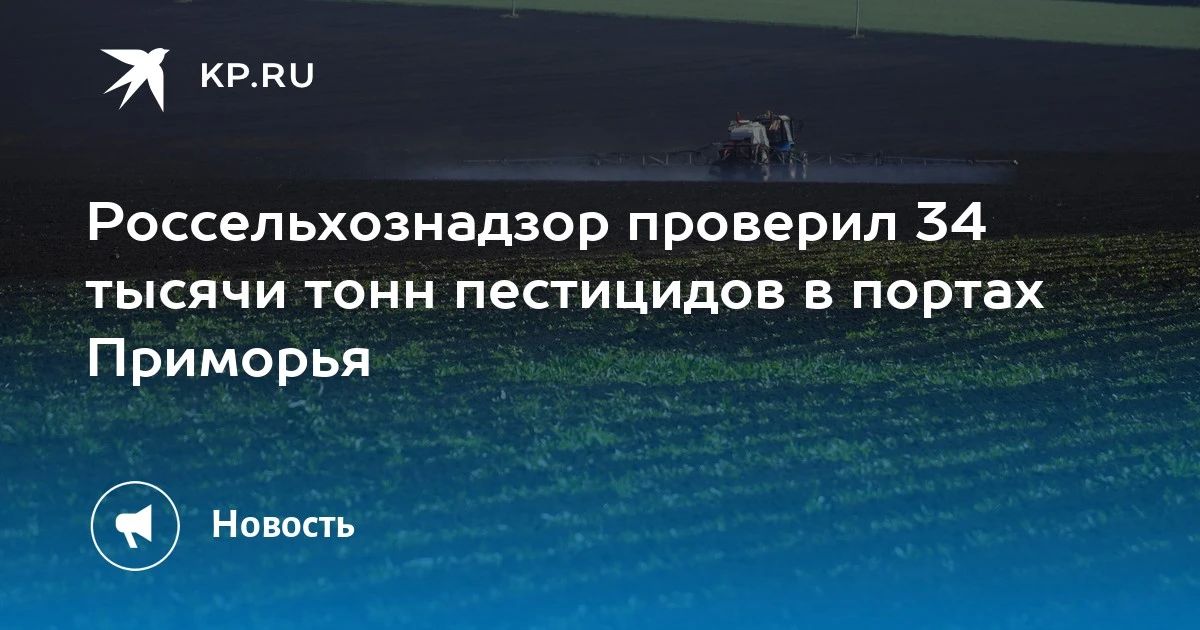 Проверка пестицидов в Приморье: все партии в порядке