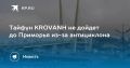 Тайфун KROVANH не доберется до Приморья