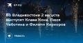 Звезды на площади. 2 августа во Владивостоке пройдет бесплатный концерт «Душа России – голоса Тихого океана»