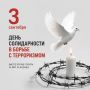 День солидарности в борьбе с терроризмом — 3-е сентября