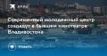 В Владивостоке создадут молодежный центр в здании бывшего кинотеатра