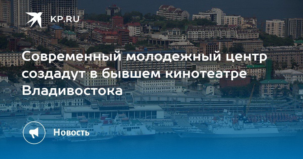 В Владивостоке создадут молодежный центр в здании бывшего кинотеатра