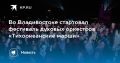 Фестиваль духовых оркестров «Тихоокеанские марши» в Владивостоке