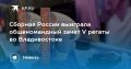 Россия победила на V регате во Владивостоке