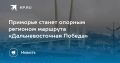 Приморье станет опорным регионом нового туристического маршрута «Дальневосточная Победа»
