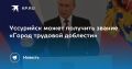 Уссурийск может стать «Городом трудовой доблести»