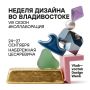 Восьмой сезон Vladivostok Design Week пройдет в дальневосточной столице под знаком коллаборации