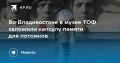 Капсула памяти во Владивостоке