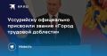 Уссурийск стал «Городом трудовой доблести»