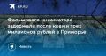 Фальшивого инкассатора поймали в Приморье