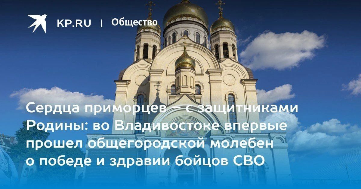 Молебен в поддержку бойцов СВО во Владивостоке
