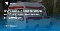 Трагедия на детской площадке: футбольные ворота упали на 10-летнего мальчика во Владивостоке