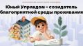 Жителей Приморья от 7 до 25 лет приглашают на Всероссийский конкурс «Юный Управдом»!