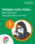 Приготовили для вас 10 карточек, в которых кратко зашифровали схемы мошенников
