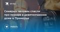 Пожар в девятиэтажном доме Владивостока: спасены семеро