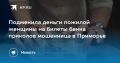 Мошенница обманула пожилую женщину в Приморье Во Владивостоке 85-летняя женщина отдала все свои сбережения аферистке, которая под видом целительницы предложила оздоровительный обряд
