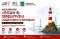 Акселератор «План Б: Перезагрузка социального бизнеса» во Владивостоке