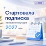 Стартовала подписка на первое полугодие 2027 года
