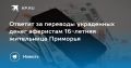16-летняя жительница Приморья поможет раскрыть преступление