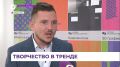 Во Владивостоке состоялось открытие отделения креативных индустрий в «ДВ колледже урбанистики»
