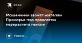 Осторожно, мошенники. Жителям Приморья звонят аферисты с предложением о перерасчете пенсии