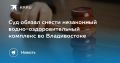Во Владивостоке снесут незаконный комплекс