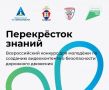 Молодёжь Приморского края приглашают принять участие в конкурсе видеоконтента «Перекрёсток знаний»