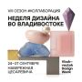 Лидеры дизайн-индустрии посетят восьмой сезон Vladivostok Design Week во Владивостоке