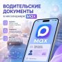 Водительские права и СТС в Мах можно будет предъявить наравне с бумажными документами