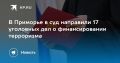 Тревожные новости из Приморья: в суд направлены 17 дел о финансировании терроризма