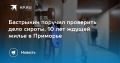 Сирота в Приморье ждет жилье уже 10 лет