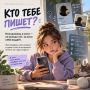 Иногда опасное знакомство в интернете начинается совсем обычно: общие интересы, шутки, помощь в игре или просто приятный разговор