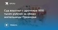 Суд взыскал 900 тысяч рублей с дроппера