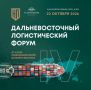 IV Дальневосточный логистический форум объединит бизнес и ведущих участников отрасли во Владивостоке