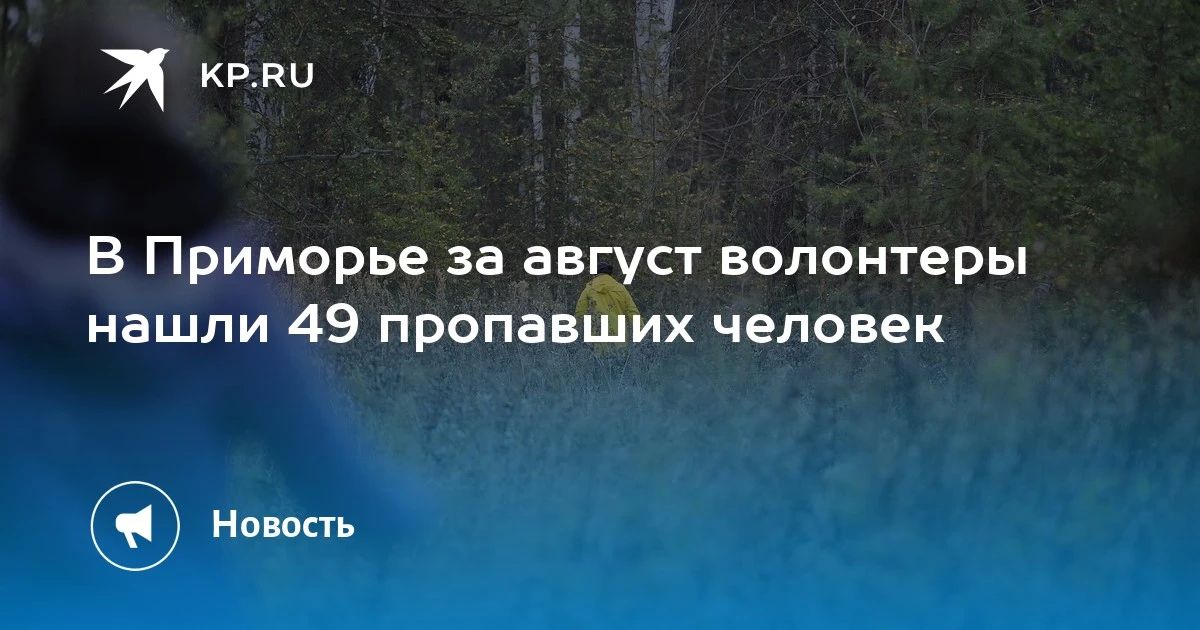 В Приморье волонтеры нашли 49 пропавших людей за август