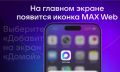 Верните все возможности MAКС на iPhone