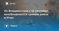 Прямые рейсы из Владивостока в Ичан снова доступны