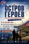 Остров Героев ждет!. 12 сентября на острове Русский состоится III культурно-патриотический фестиваль «Остров героев»