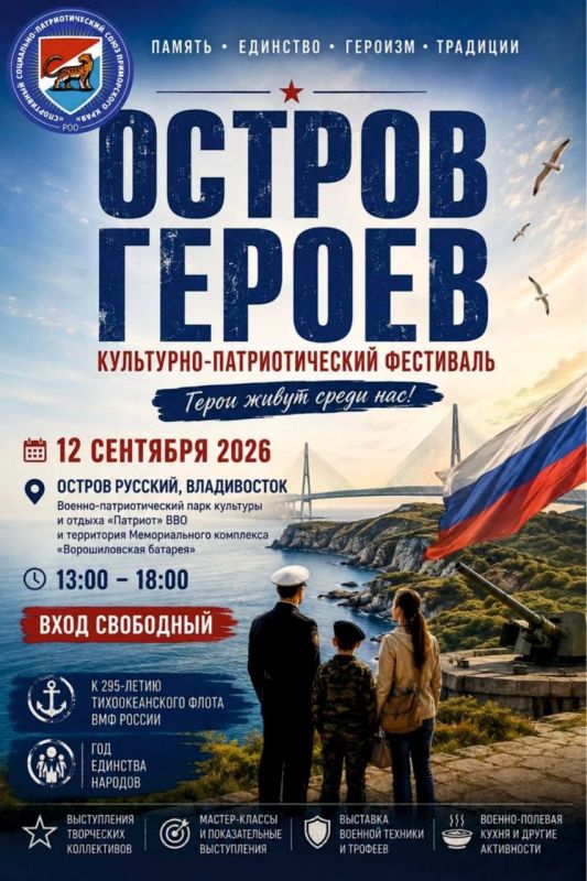 Остров Героев ждет!. 12 сентября на острове Русский пройдёт III фестиваль «Остров героев» на площадках парка «Патриот» и «Ворошиловской батареи»