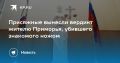 Приговор по делу об убийстве в Приморье