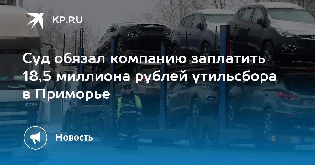 Суд взыскал 18,5 миллионов рублей с компании в Приморье