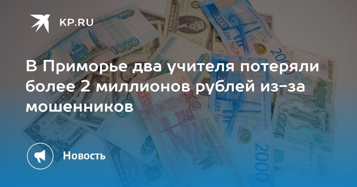 В Приморье учителя стали жертвами мошенников и потеряли более 2 миллионов рублей