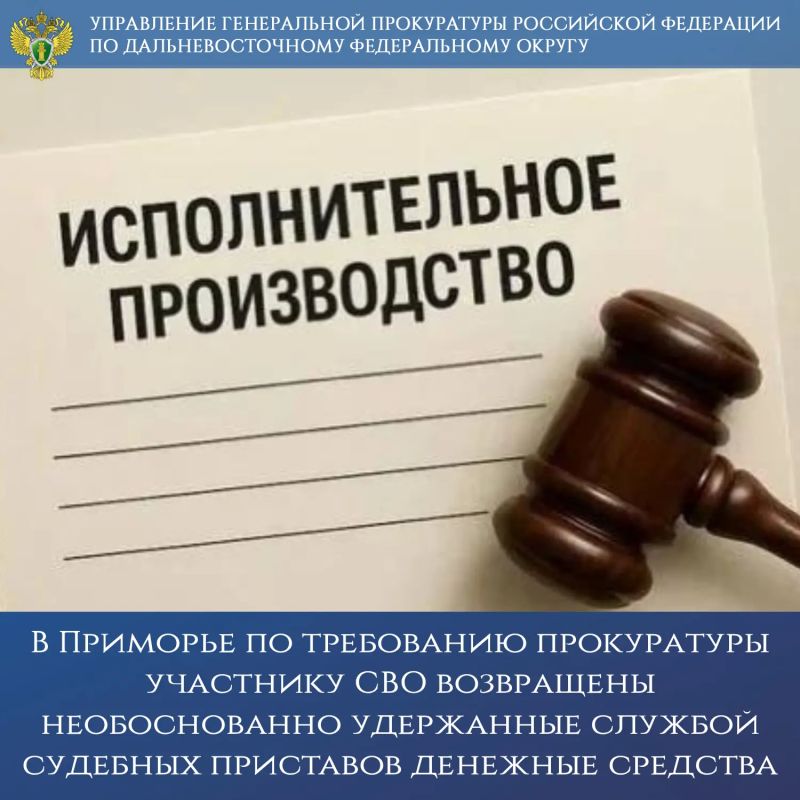В Приморье по требованию прокуратуры участнику СВО возвращены необоснованно удержанные службой судебных приставов денежные средства