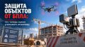 Защита объектов от БПЛА: что теперь нужно учитывать инженеру