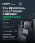 Как крупному бизнесу привлечь деньги на следующий этап роста