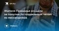 Обман в магазинах: житель Приморья получил 3,5 года за покупки по поддельным чекам