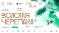 Бесплатные лекции о тиграх и китах: во Владивостоке проходит фестиваль «Золотая Черепаха»