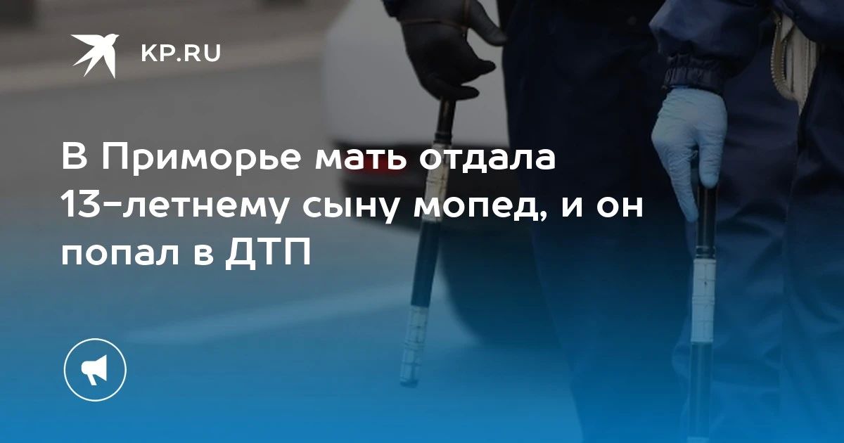 В Приморье мать дала 13-летнему сыну мопед, и он попал в ДТП