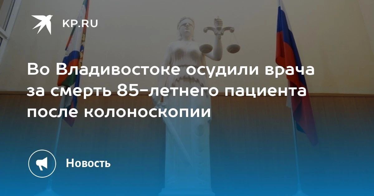 Смерть пациента после колоноскопии: суд осудил врача