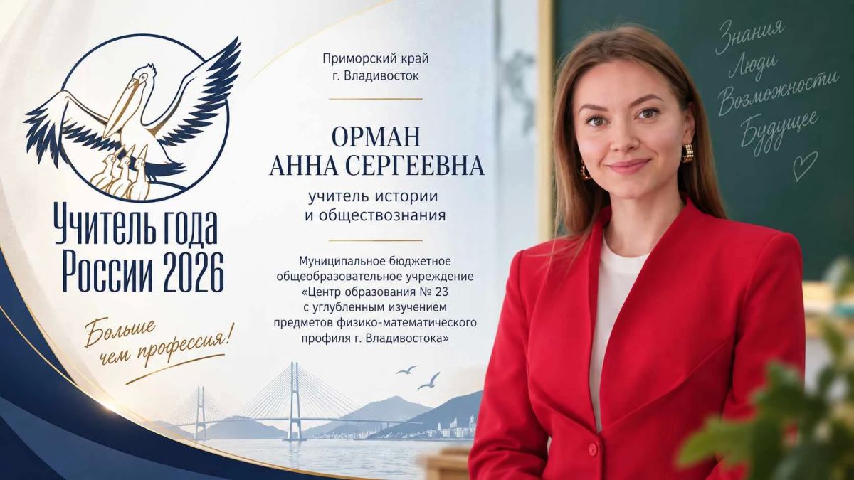 Финал Всероссийского конкурса «Учитель года России — 2026» стартовал!